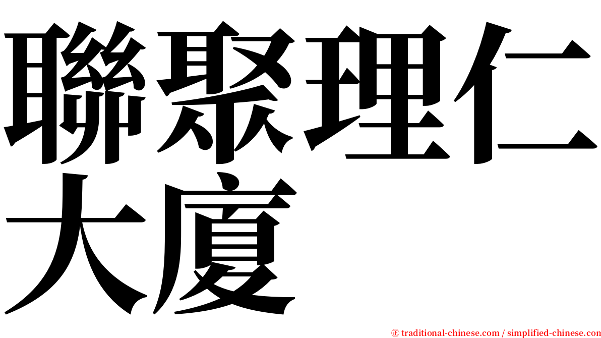 聯聚理仁大廈 serif font