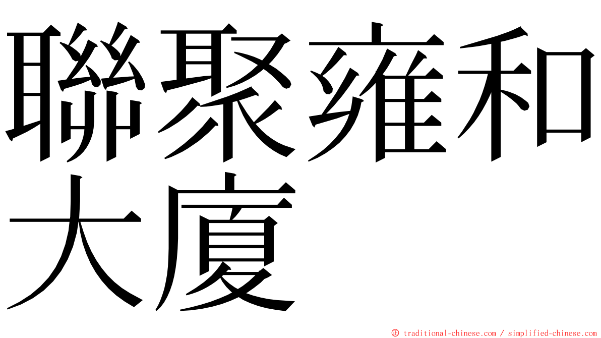 聯聚雍和大廈 ming font