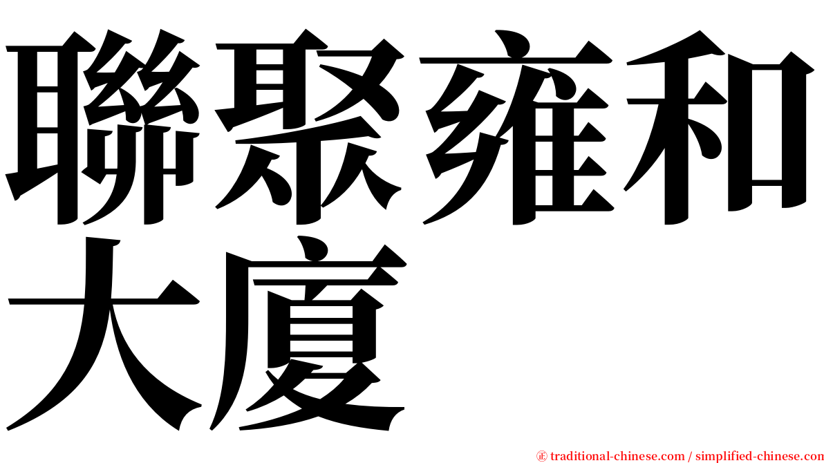 聯聚雍和大廈 serif font