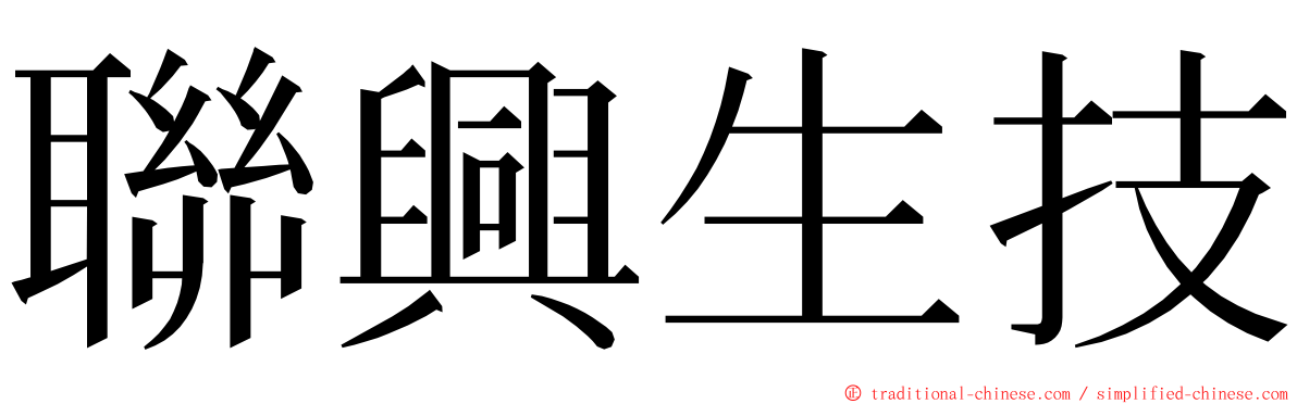 聯興生技 ming font