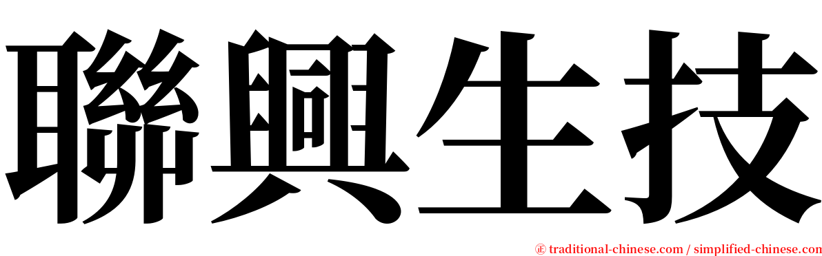 聯興生技 serif font