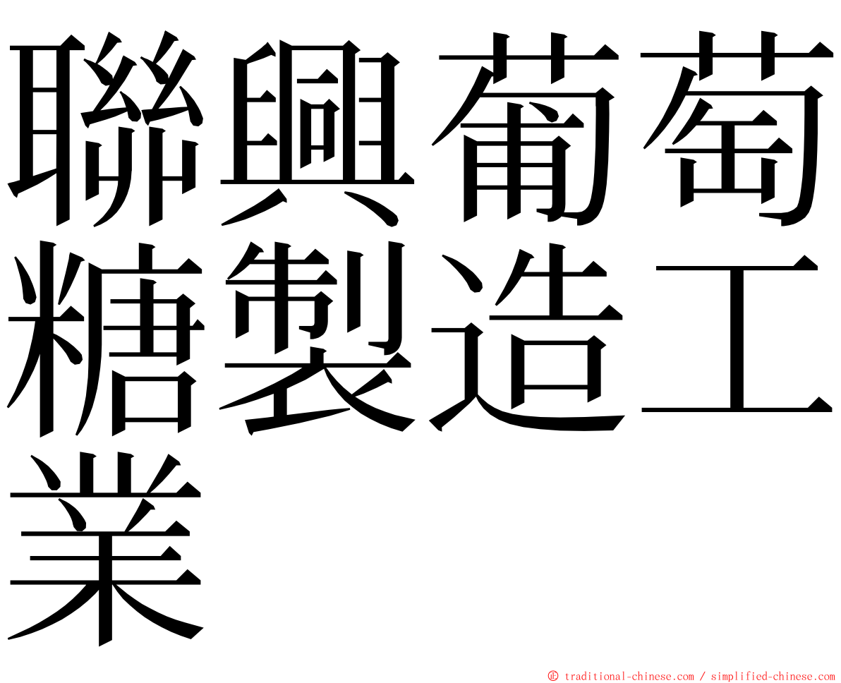 聯興葡萄糖製造工業 ming font