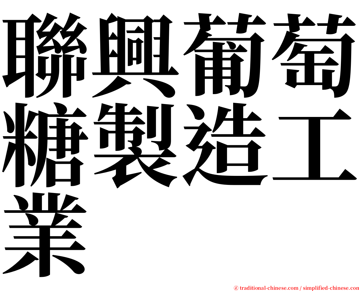 聯興葡萄糖製造工業 serif font