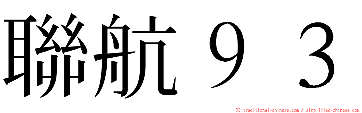 聯航９３ ming font