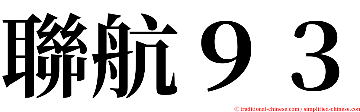 聯航９３ serif font