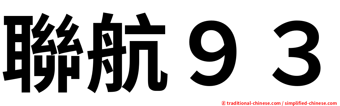 聯航９３