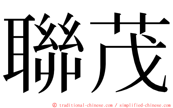 聯茂 ming font