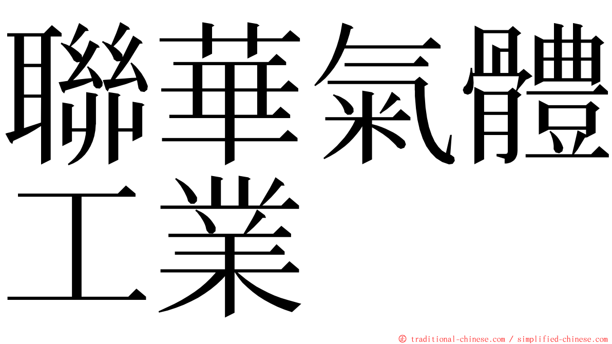 聯華氣體工業 ming font