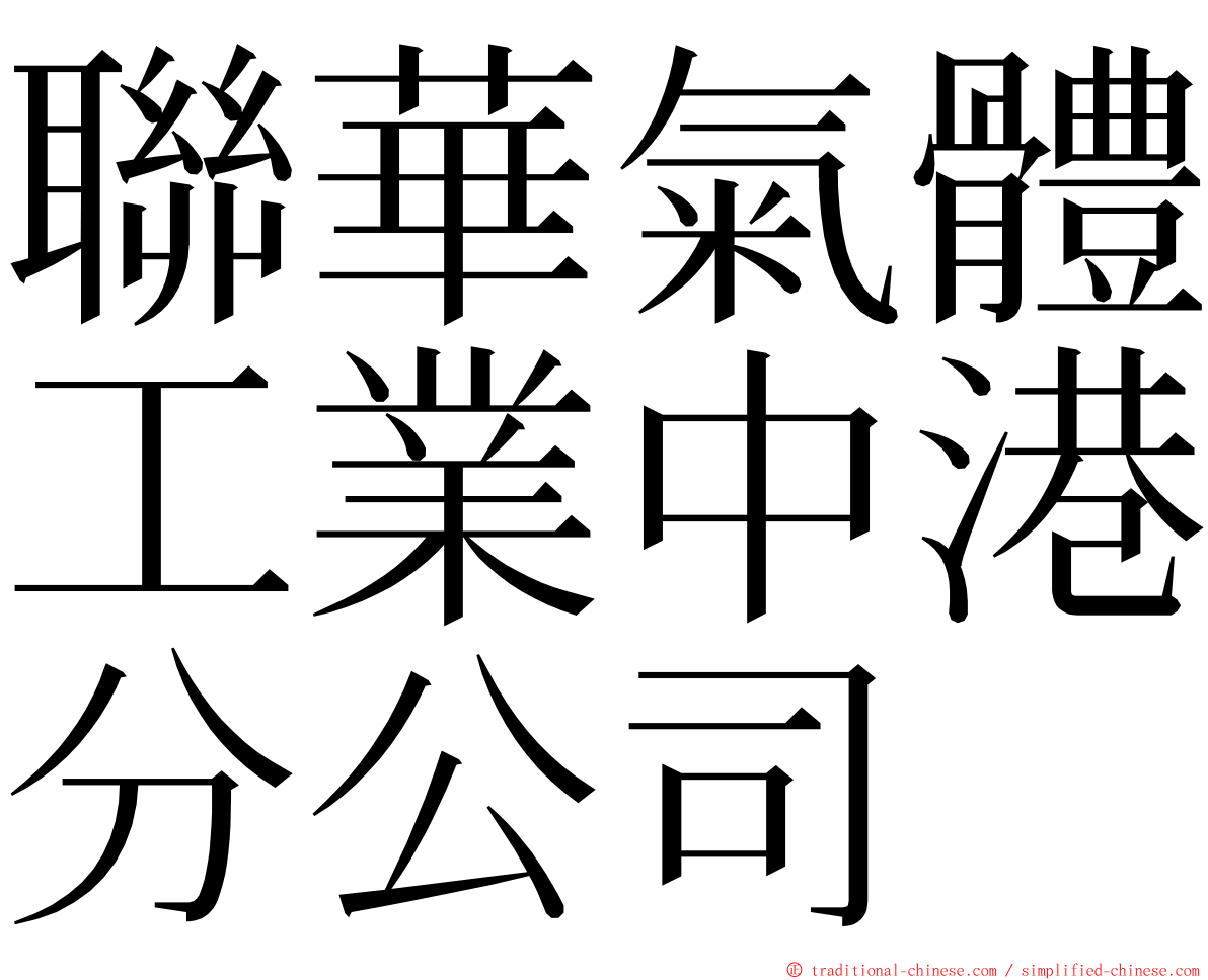 聯華氣體工業中港分公司 ming font