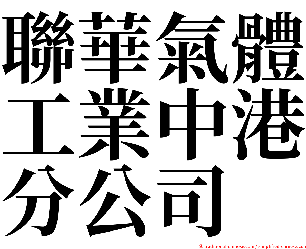 聯華氣體工業中港分公司 serif font