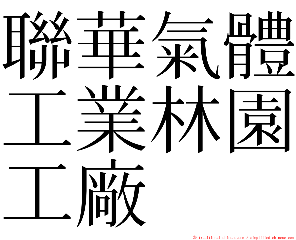 聯華氣體工業林園工廠 ming font