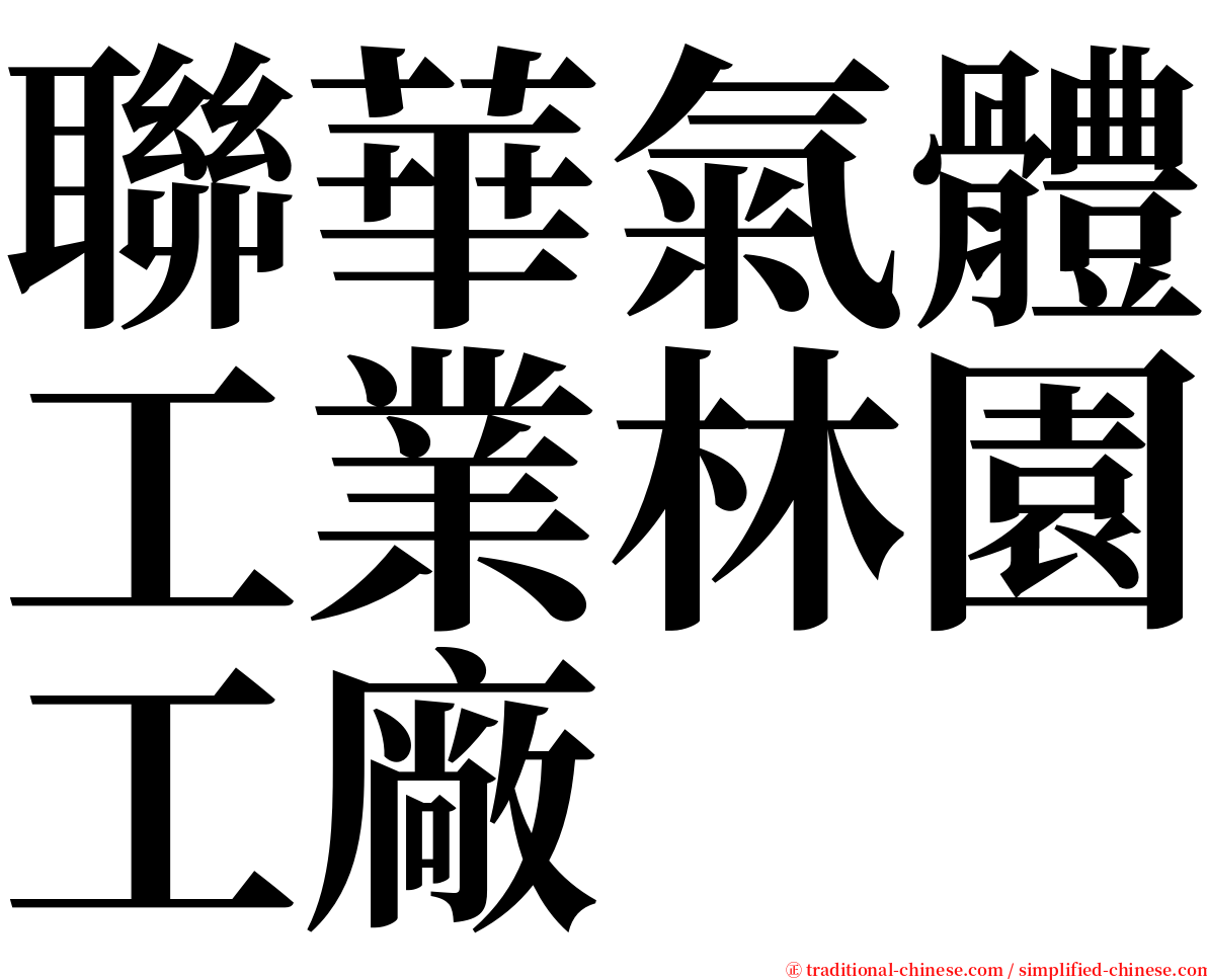 聯華氣體工業林園工廠 serif font