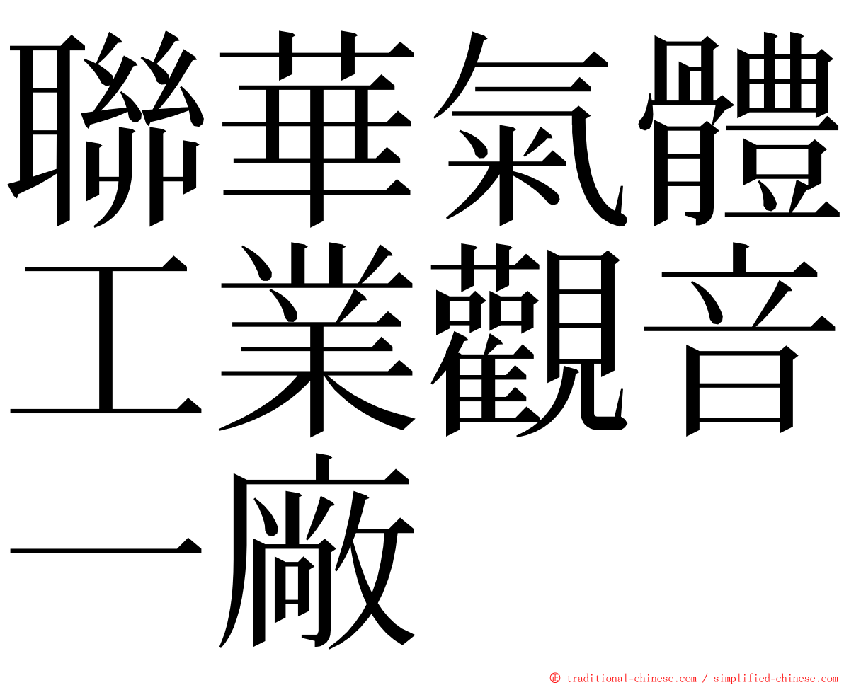 聯華氣體工業觀音一廠 ming font