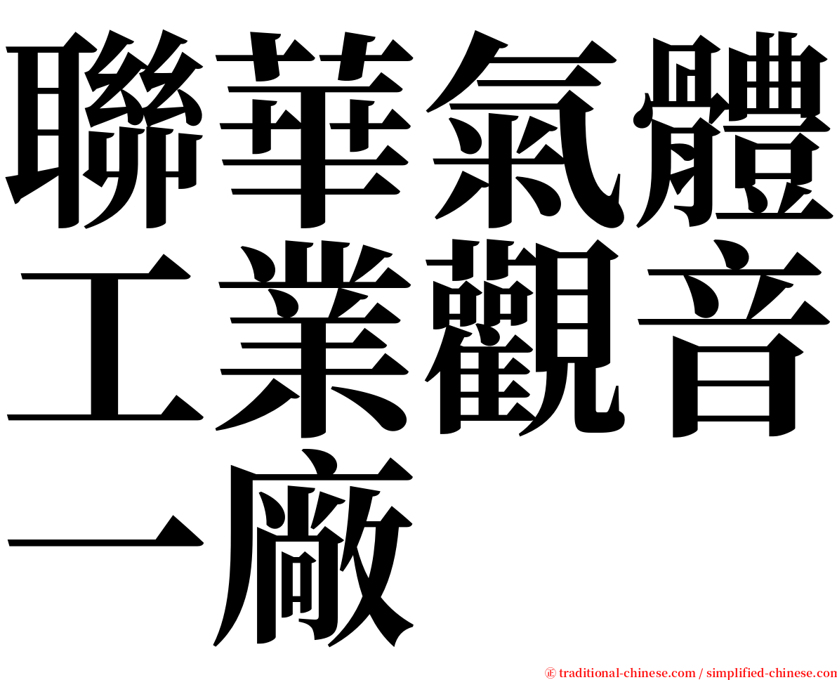 聯華氣體工業觀音一廠 serif font