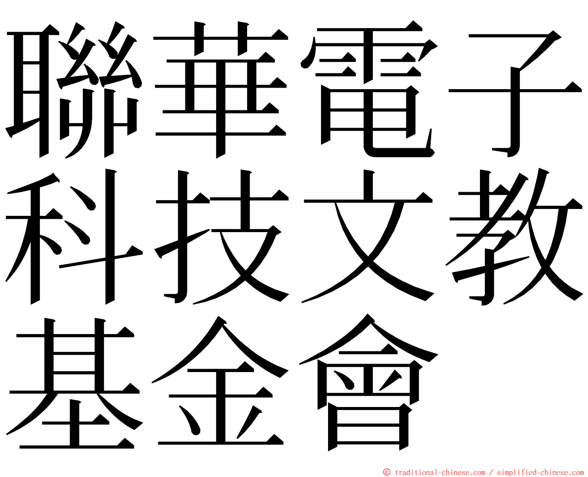 聯華電子科技文教基金會 ming font