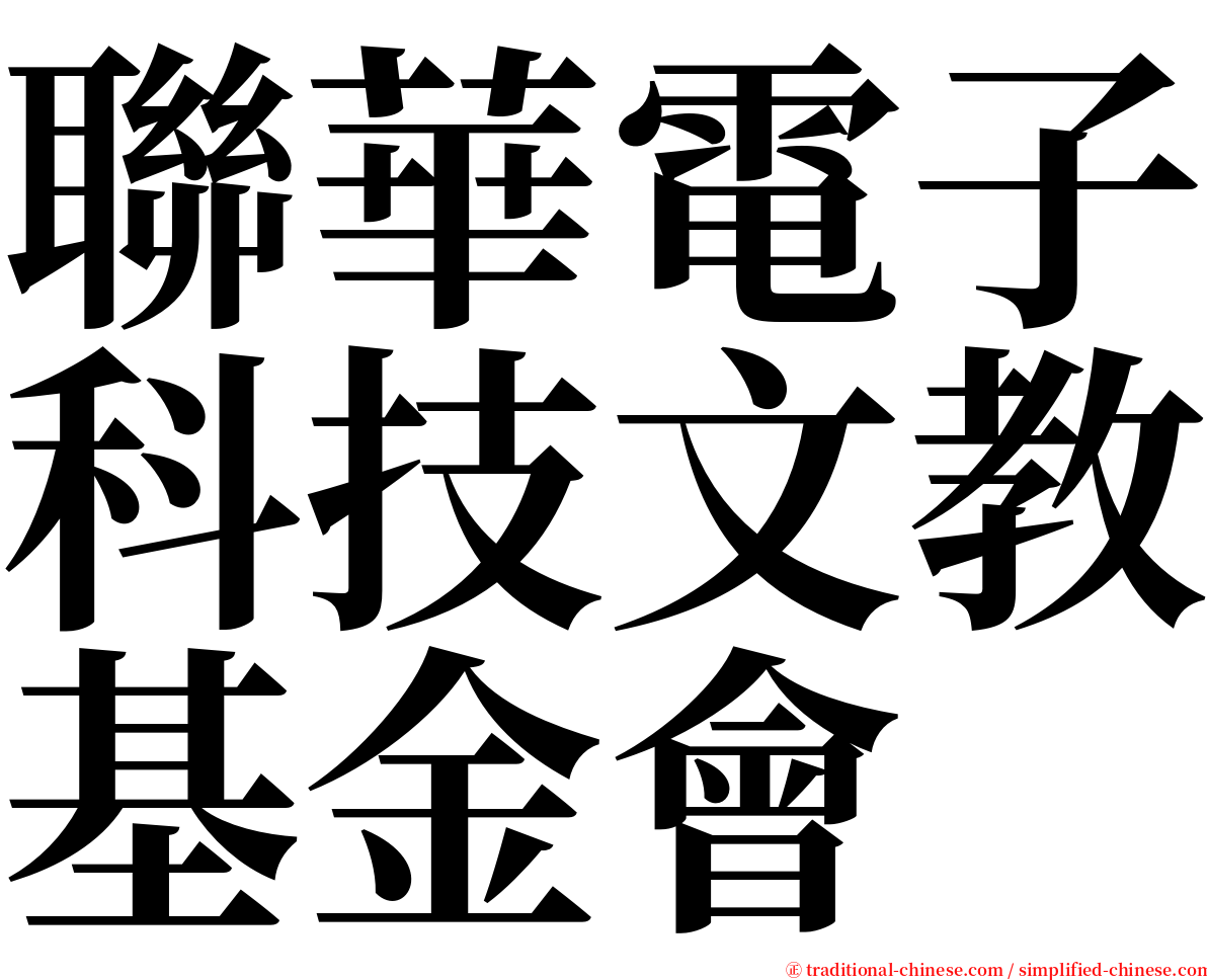 聯華電子科技文教基金會 serif font