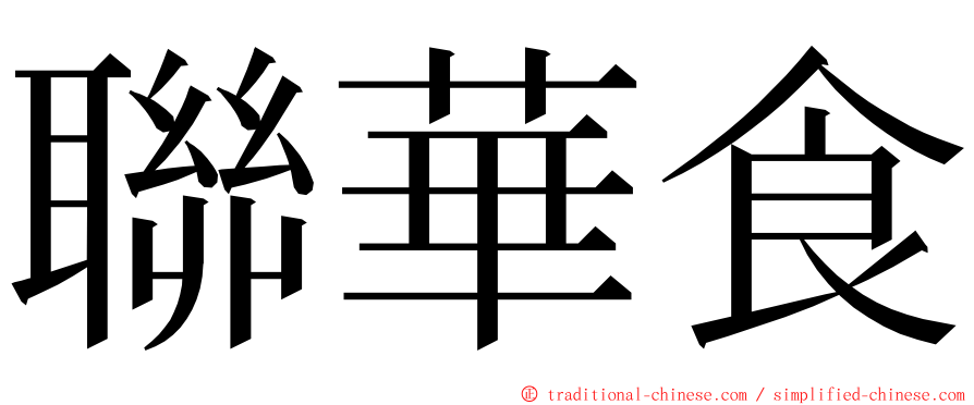 聯華食 ming font