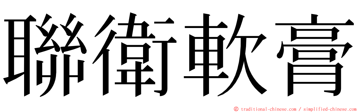 聯衛軟膏 ming font
