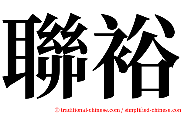 聯裕 serif font