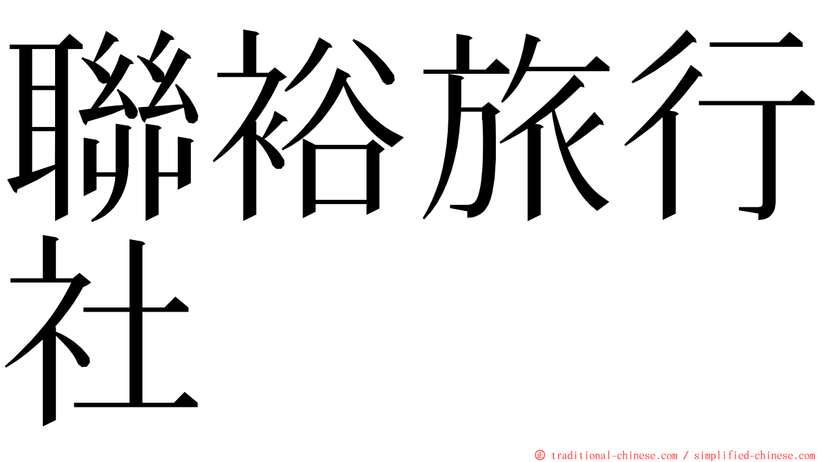 聯裕旅行社 ming font