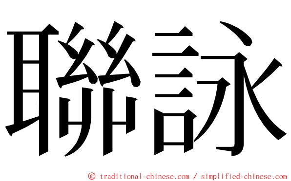 聯詠 ming font