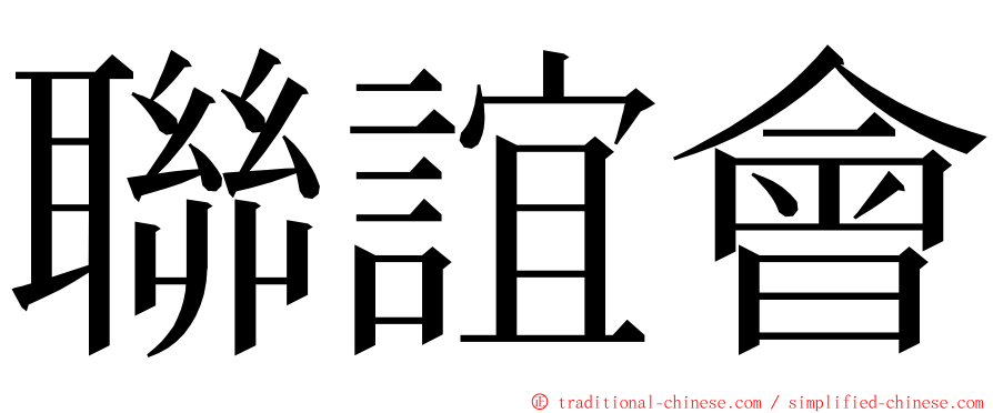 聯誼會 ming font