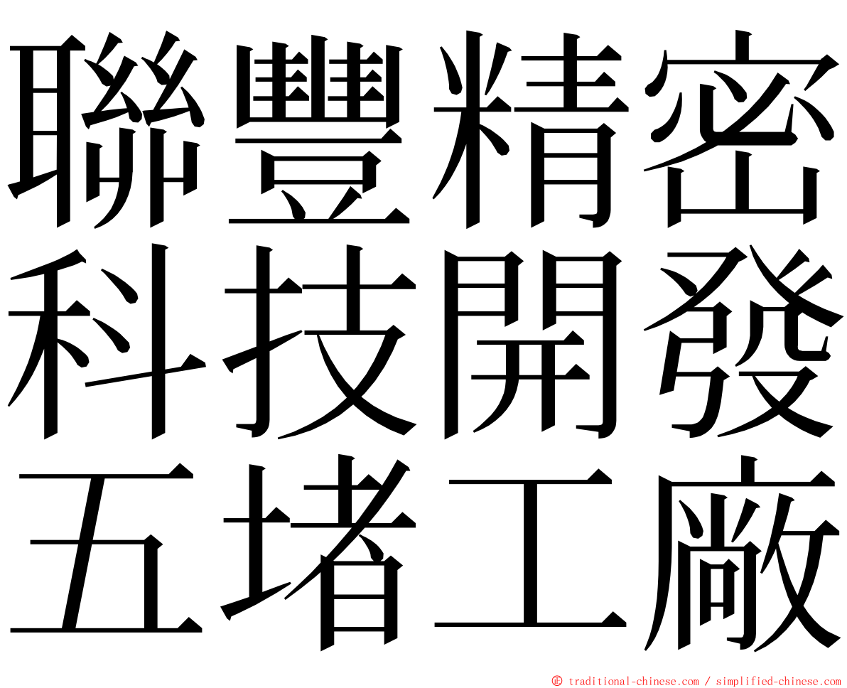 聯豐精密科技開發五堵工廠 ming font