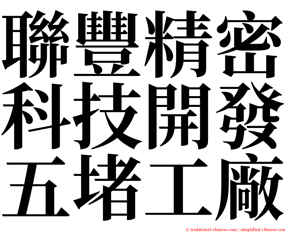 聯豐精密科技開發五堵工廠 serif font