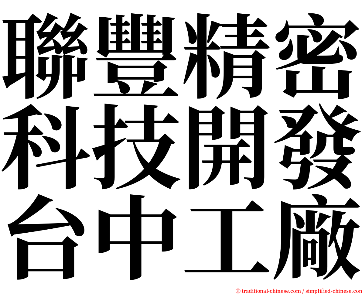 聯豐精密科技開發台中工廠 serif font