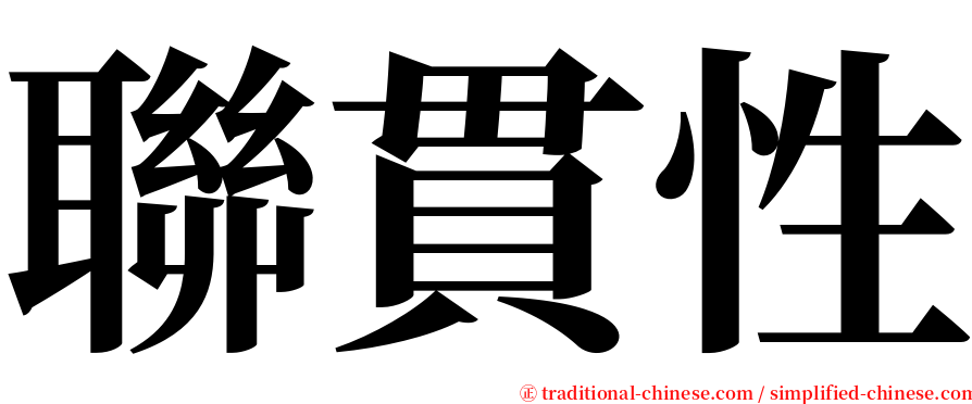 聯貫性 serif font