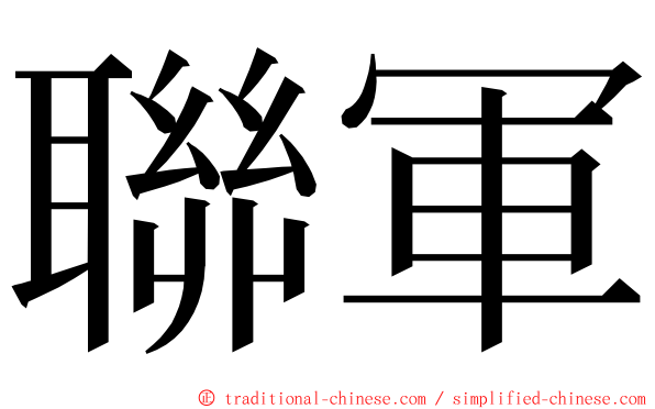 聯軍 ming font
