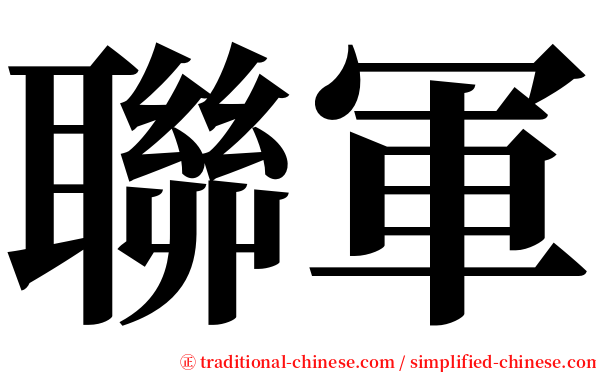 聯軍 serif font