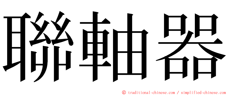 聯軸器 ming font