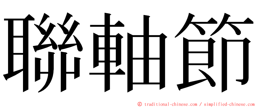 聯軸節 ming font