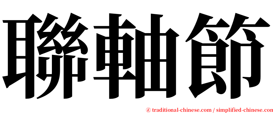 聯軸節 serif font