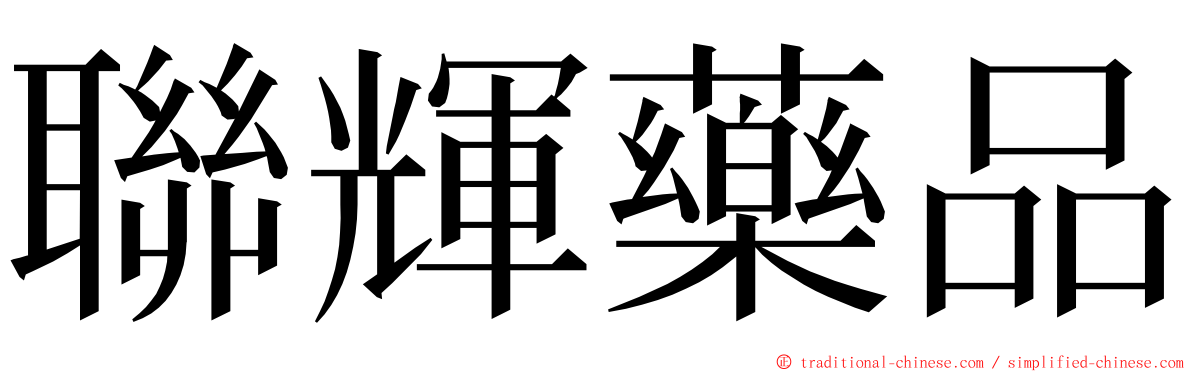 聯輝藥品 ming font