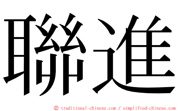 聯進 ming font