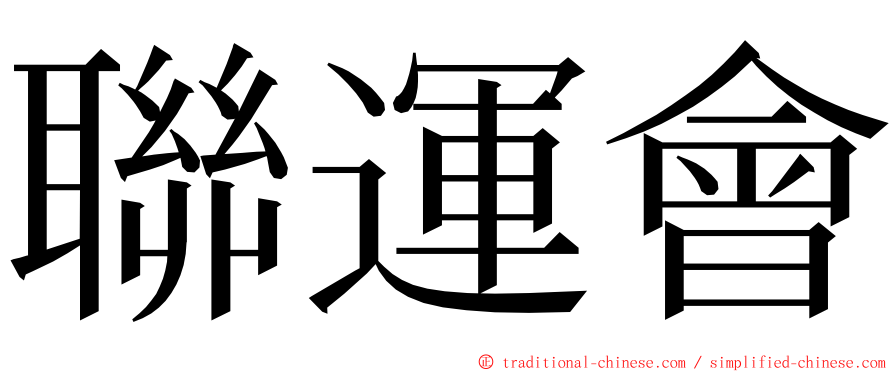 聯運會 ming font