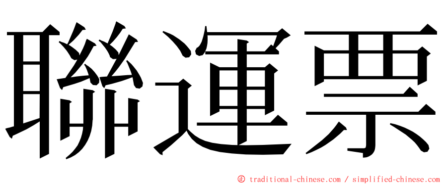 聯運票 ming font