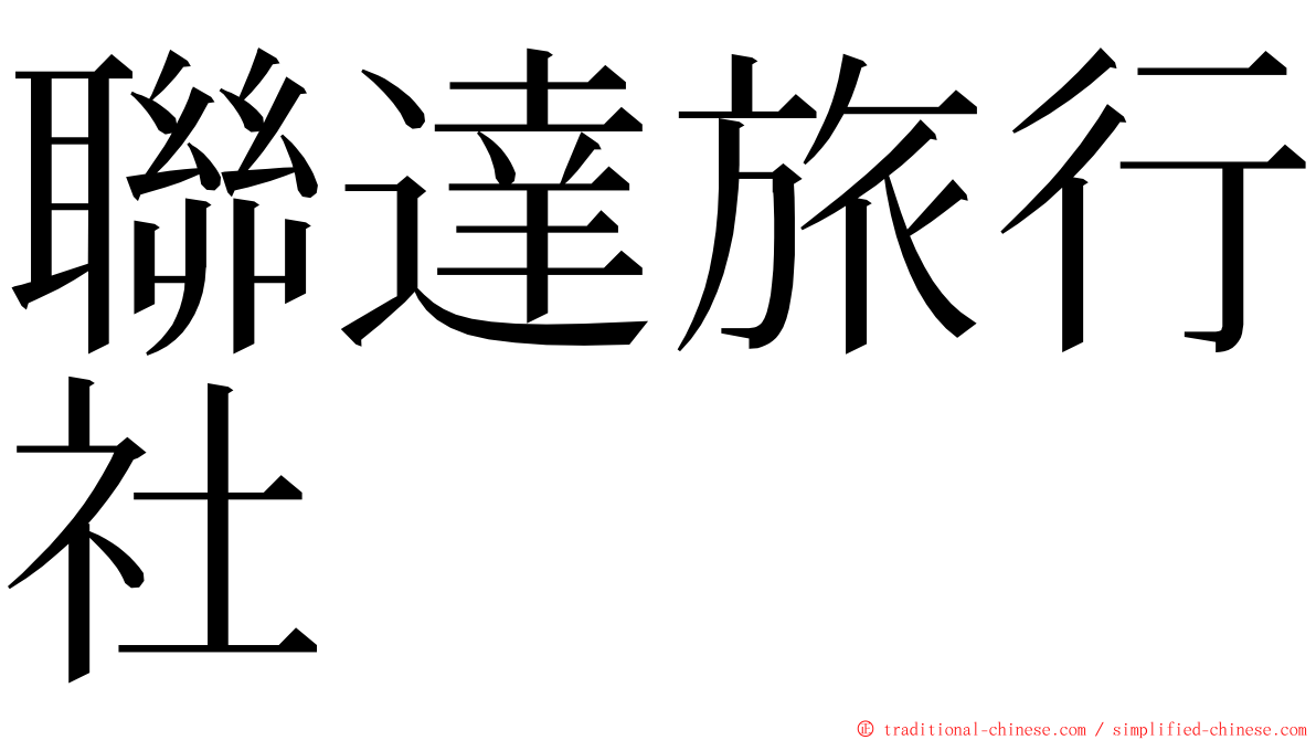 聯達旅行社 ming font