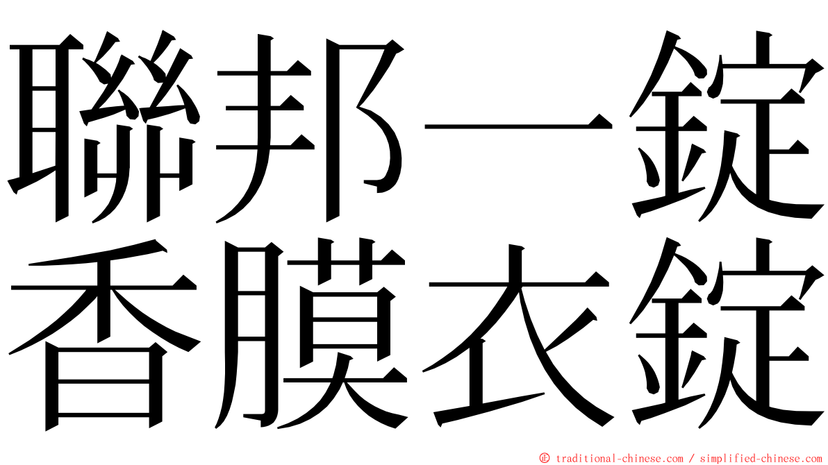 聯邦一錠香膜衣錠 ming font