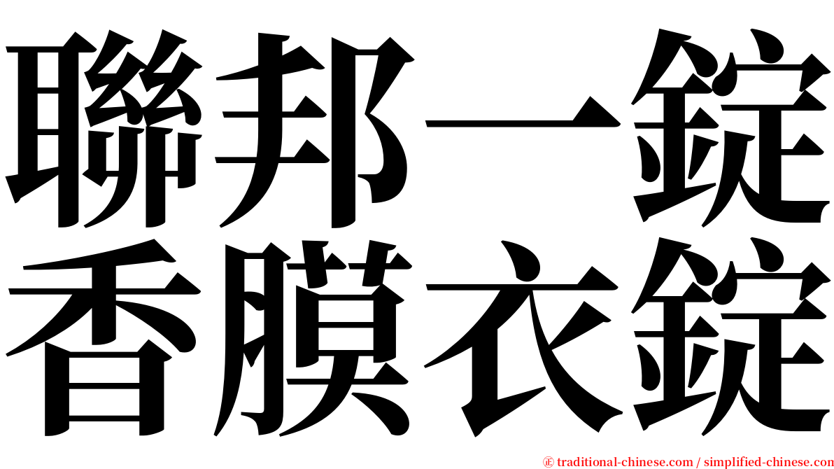 聯邦一錠香膜衣錠 serif font