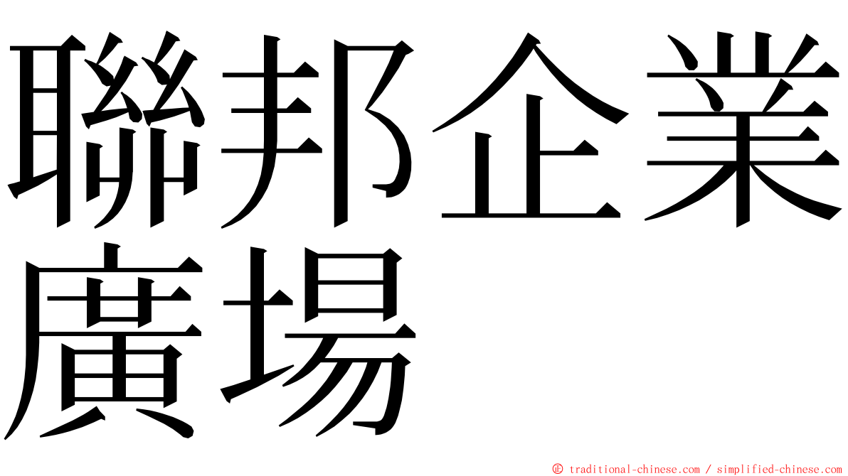 聯邦企業廣場 ming font