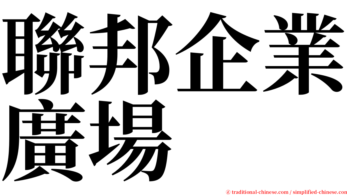 聯邦企業廣場 serif font