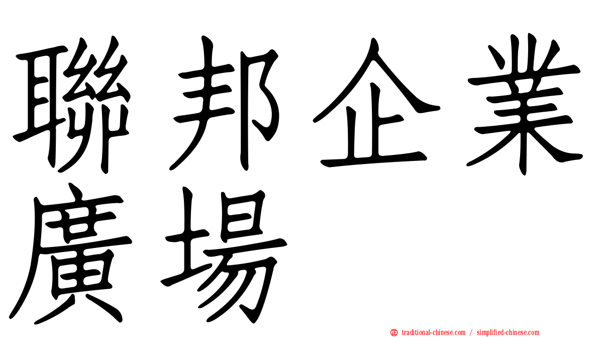 聯邦企業廣場