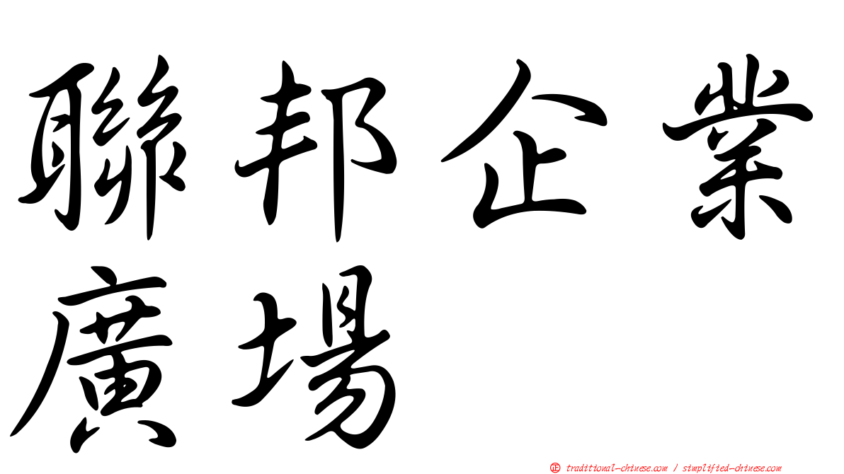 聯邦企業廣場