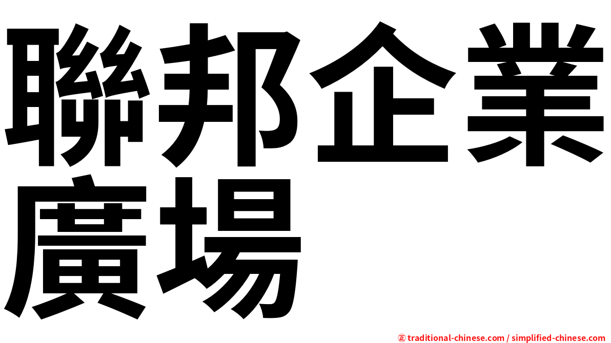 聯邦企業廣場