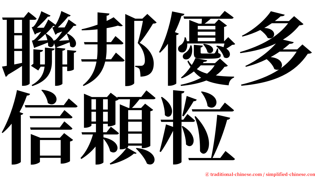 聯邦優多信顆粒 serif font