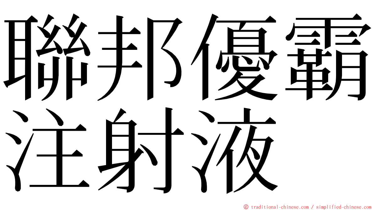 聯邦優霸注射液 ming font