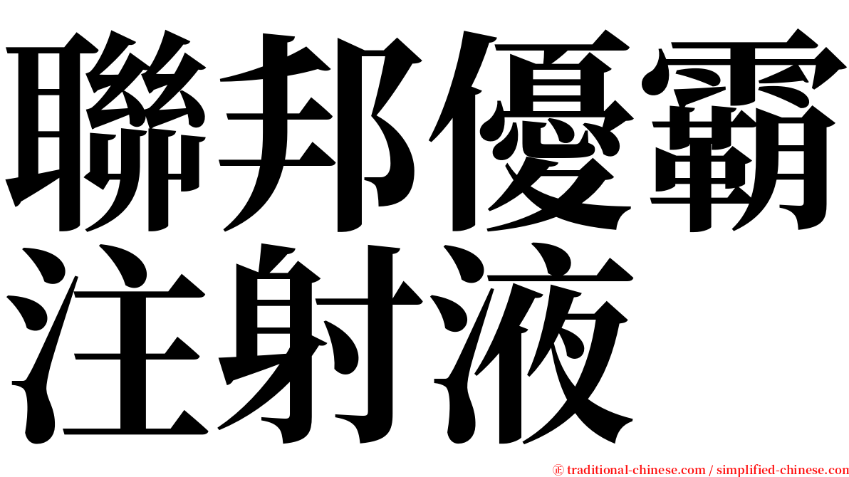 聯邦優霸注射液 serif font